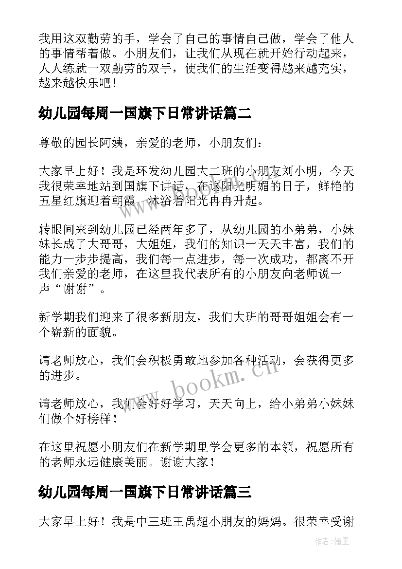 最新幼儿园每周一国旗下日常讲话 幼儿园国旗下讲话稿(优质10篇)