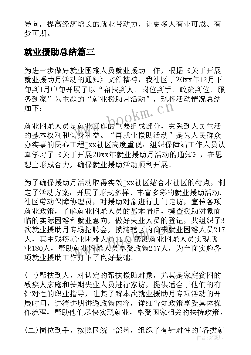 2023年就业援助总结 就业援助月总结(优秀6篇)