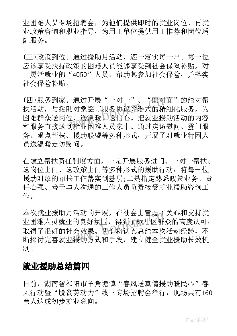 2023年就业援助总结 就业援助月总结(优秀6篇)