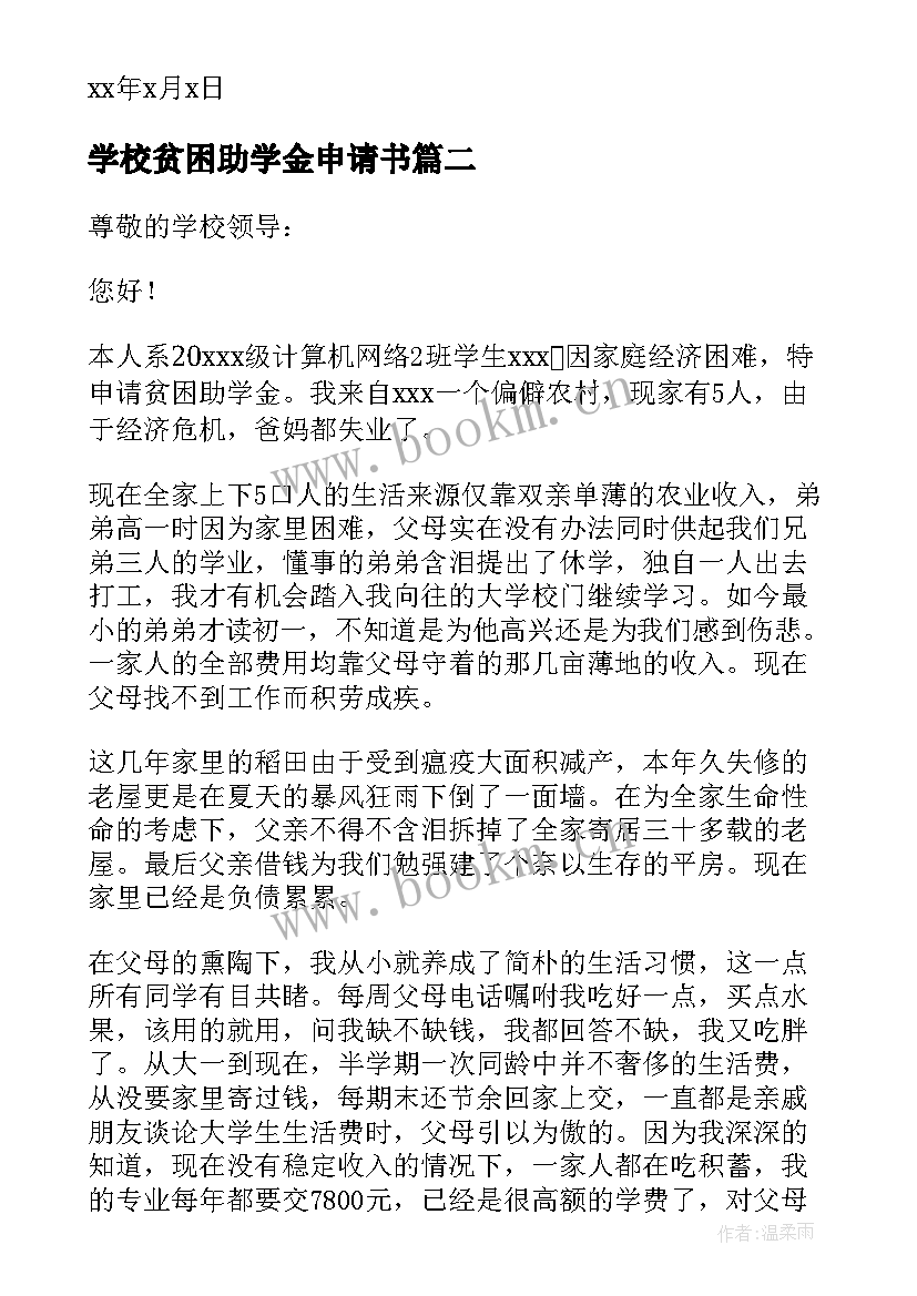 2023年学校贫困助学金申请书 贫困学生助学金申请书(精选5篇)