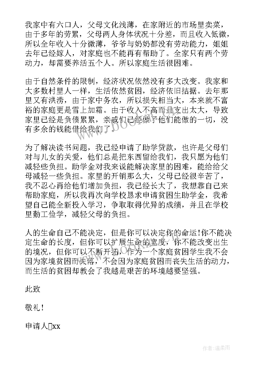 2023年学校贫困助学金申请书 贫困学生助学金申请书(精选5篇)