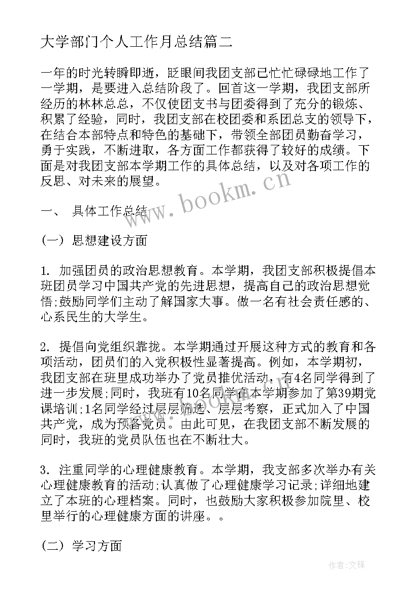 2023年大学部门个人工作月总结(优秀5篇)