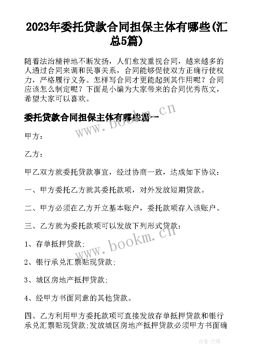 2023年委托贷款合同担保主体有哪些(汇总5篇)