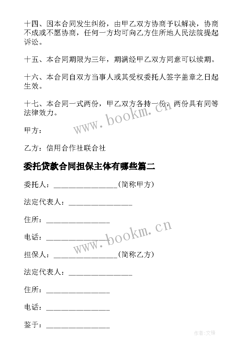 2023年委托贷款合同担保主体有哪些(汇总5篇)