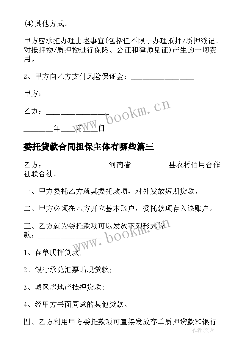 2023年委托贷款合同担保主体有哪些(汇总5篇)