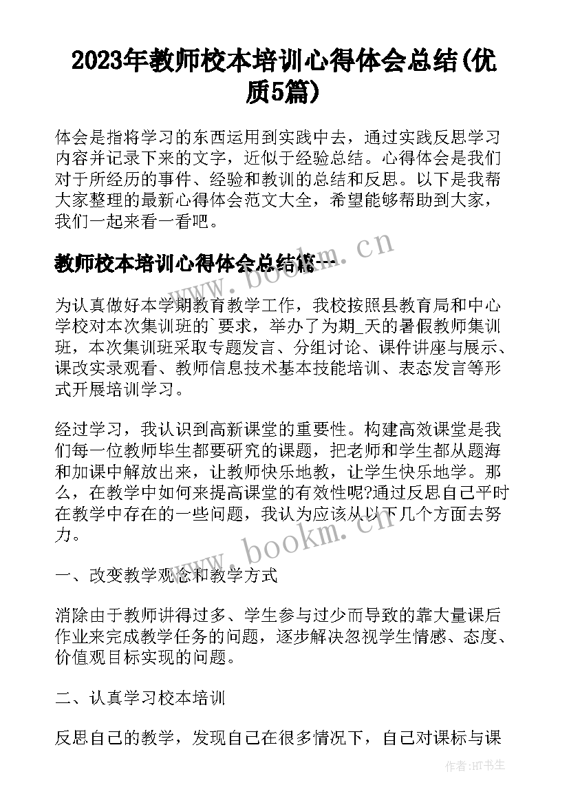 2023年教师校本培训心得体会总结(优质5篇)