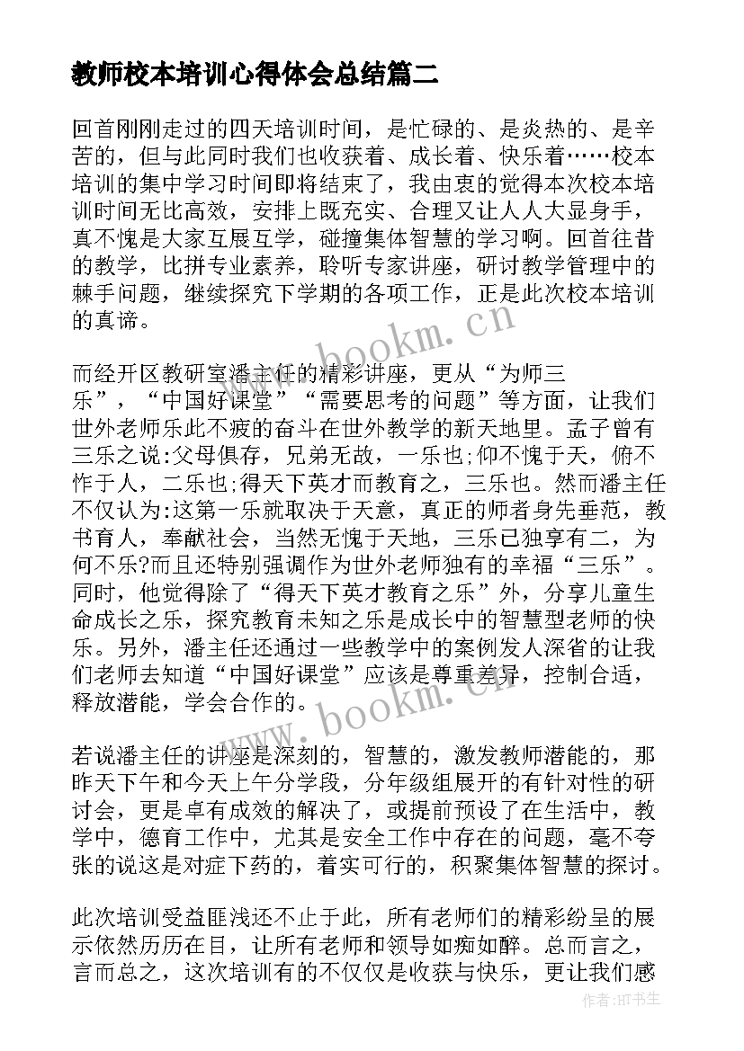 2023年教师校本培训心得体会总结(优质5篇)