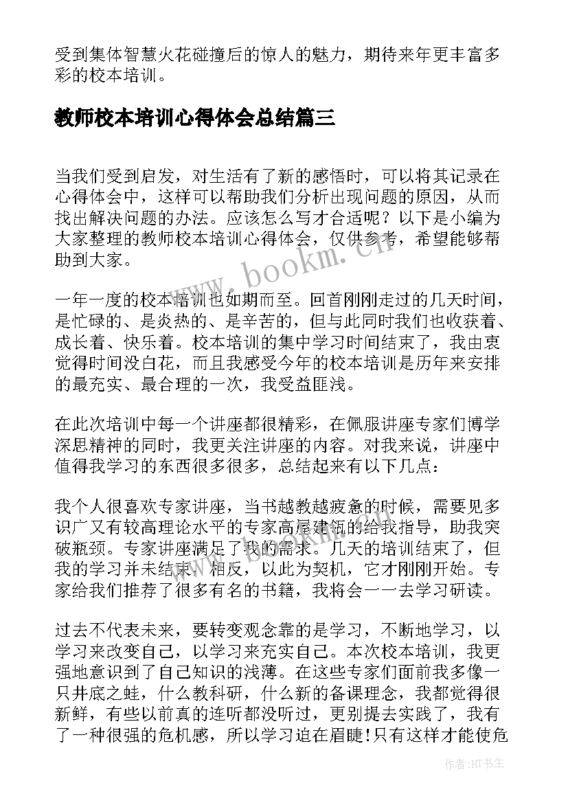 2023年教师校本培训心得体会总结(优质5篇)