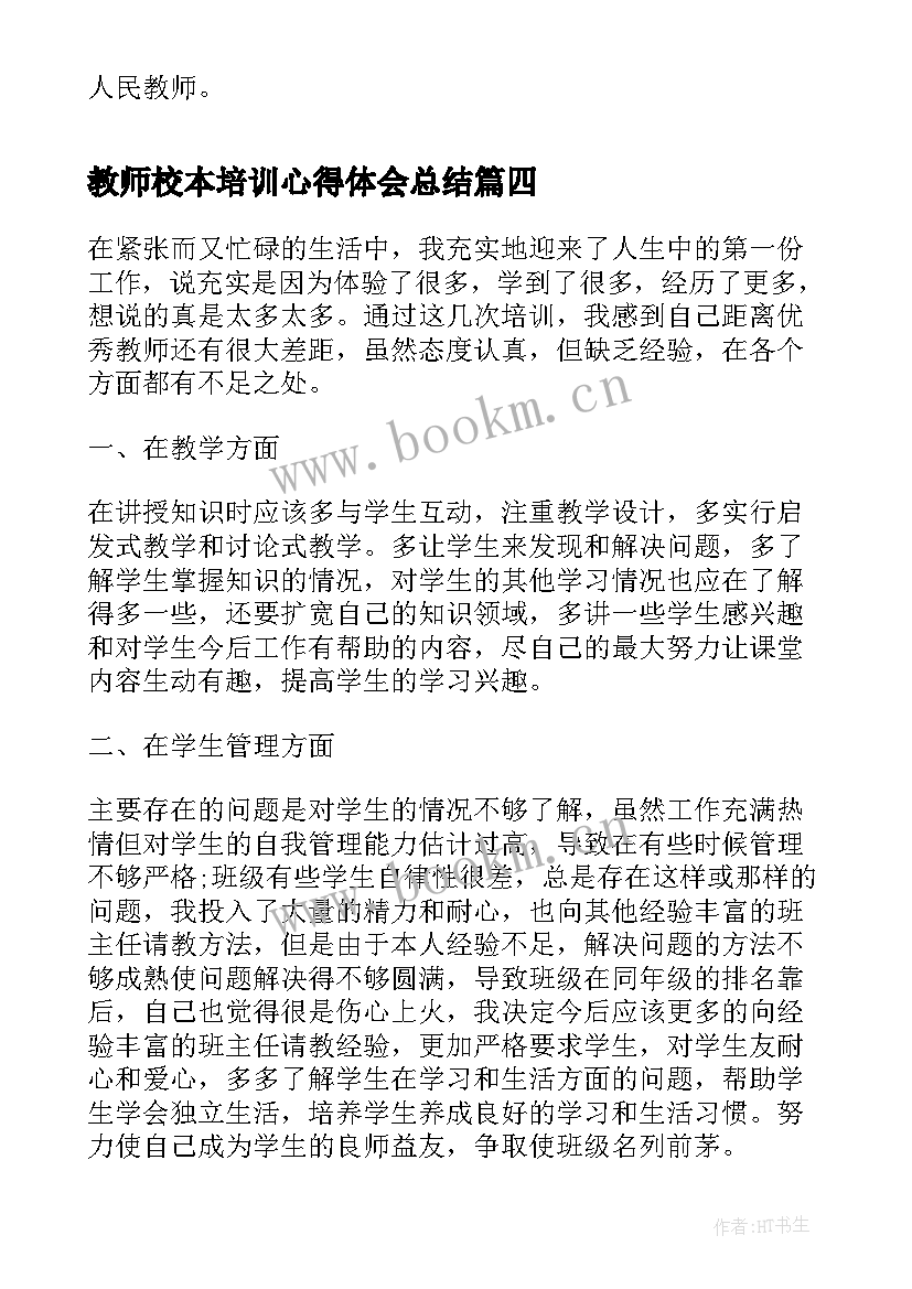 2023年教师校本培训心得体会总结(优质5篇)