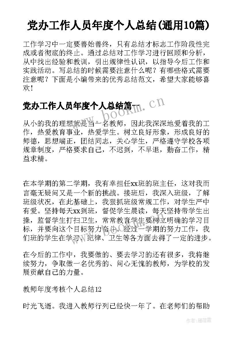 党办工作人员年度个人总结(通用10篇)