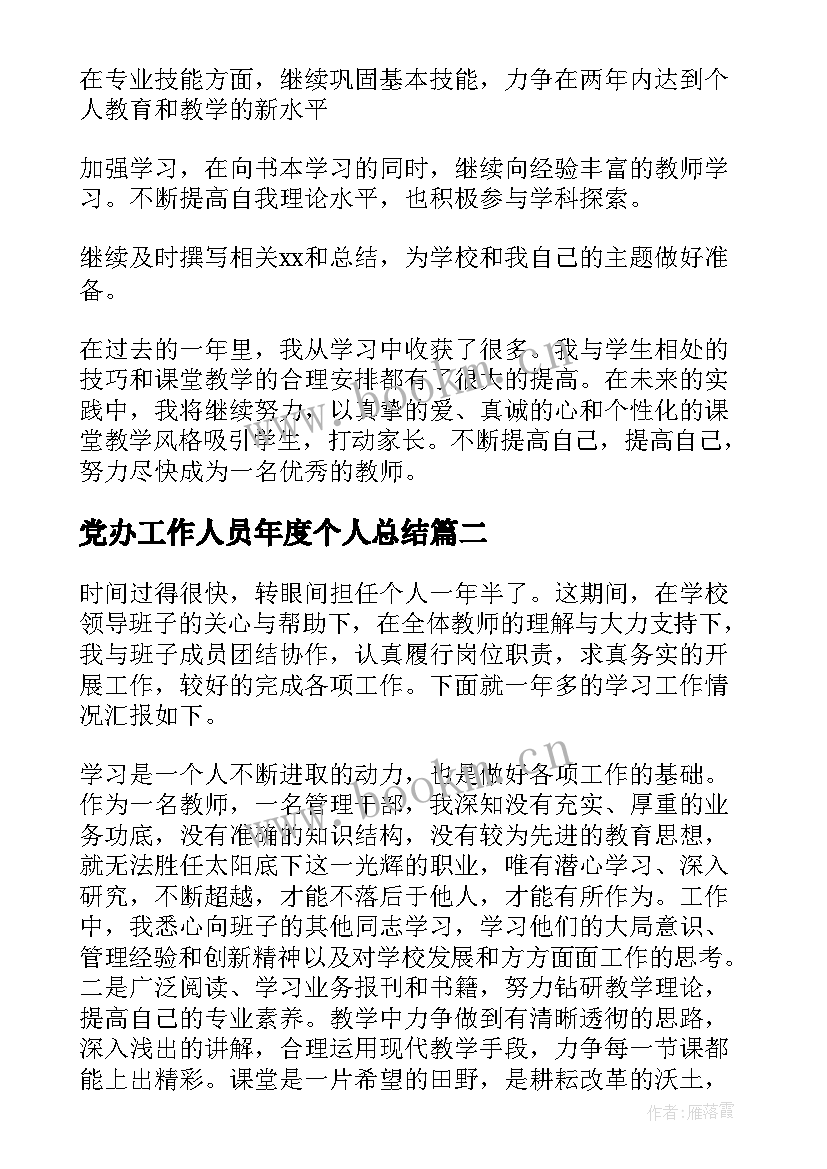 党办工作人员年度个人总结(通用10篇)