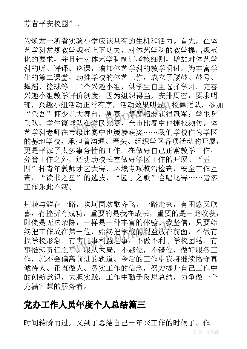 党办工作人员年度个人总结(通用10篇)