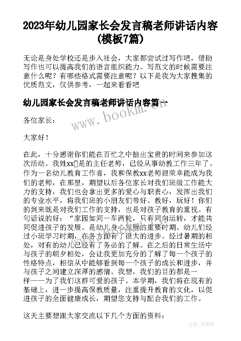 2023年幼儿园家长会发言稿老师讲话内容(模板7篇)