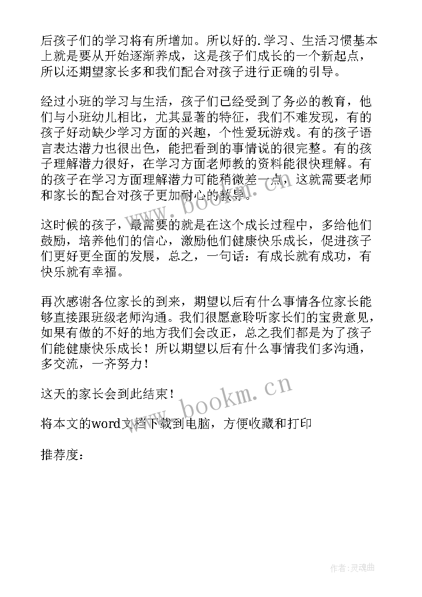 2023年幼儿园家长会发言稿老师讲话内容(模板7篇)