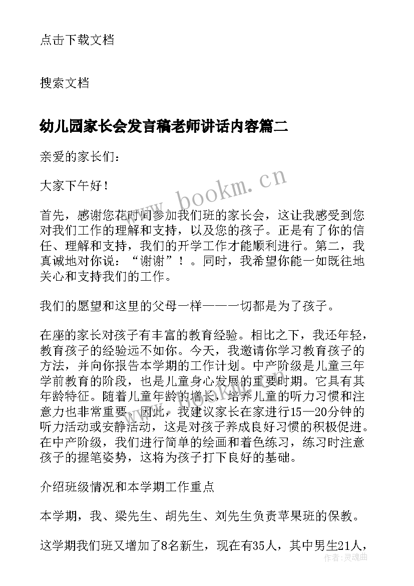 2023年幼儿园家长会发言稿老师讲话内容(模板7篇)