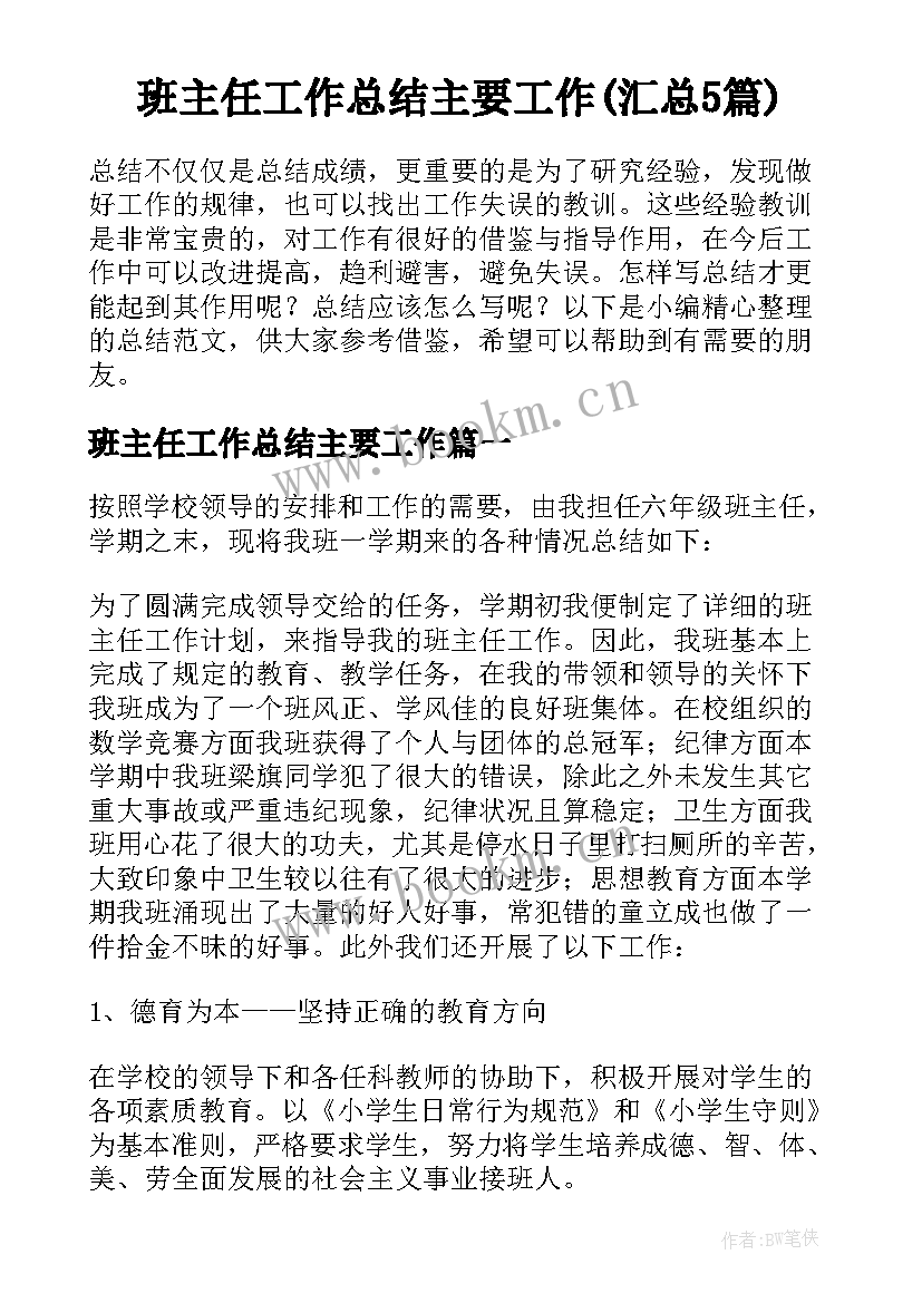 班主任工作总结主要工作(汇总5篇)