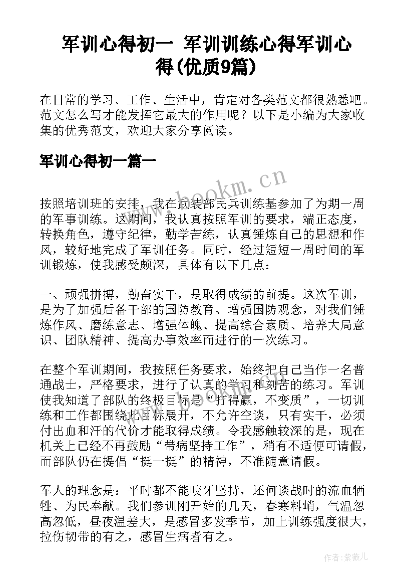 军训心得初一 军训训练心得军训心得(优质9篇)