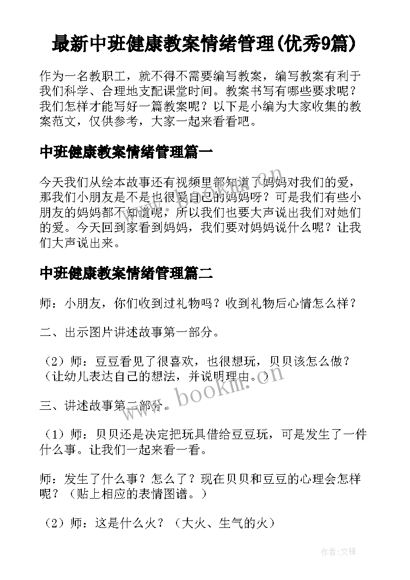 最新中班健康教案情绪管理(优秀9篇)