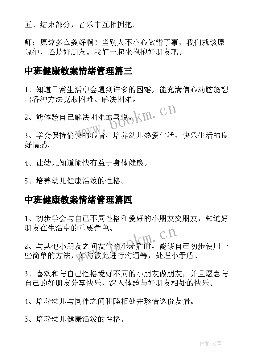 最新中班健康教案情绪管理(优秀9篇)