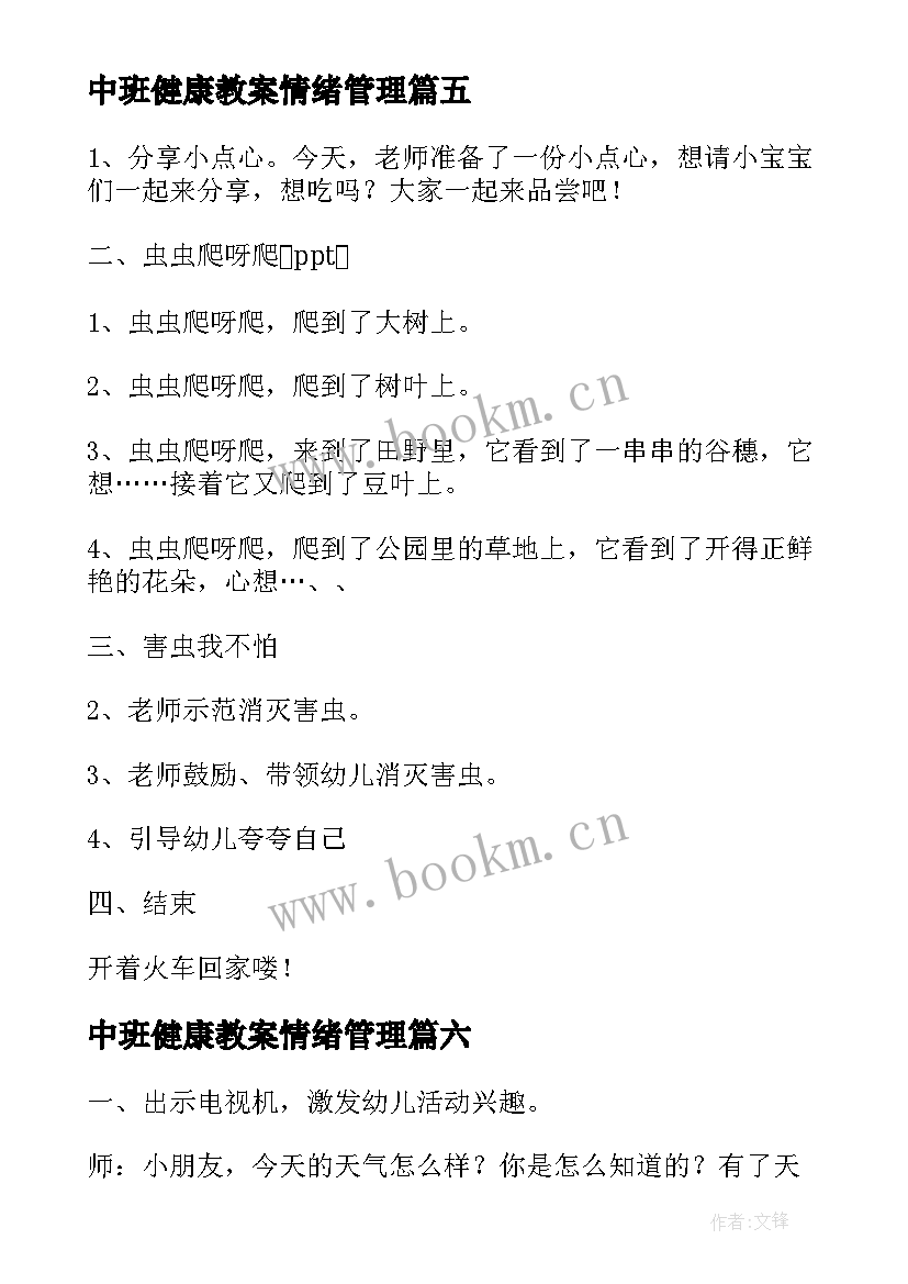 最新中班健康教案情绪管理(优秀9篇)