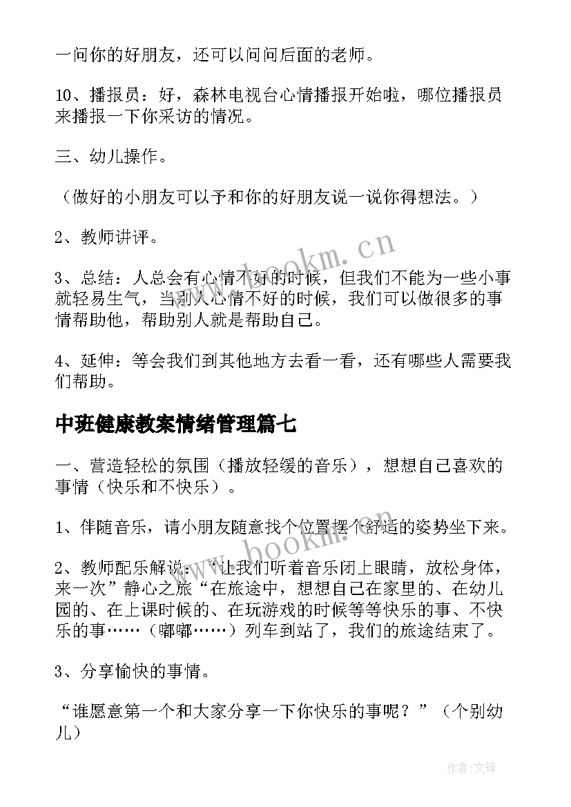 最新中班健康教案情绪管理(优秀9篇)