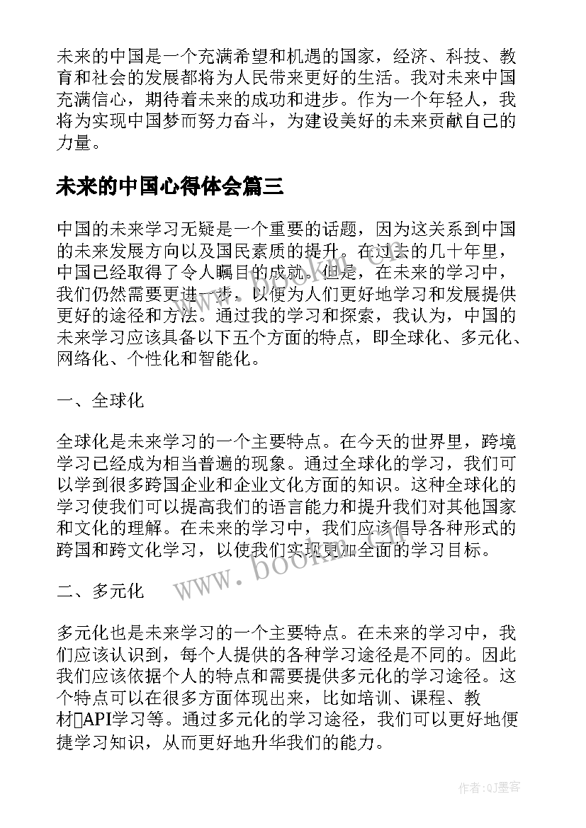 未来的中国心得体会(优秀5篇)