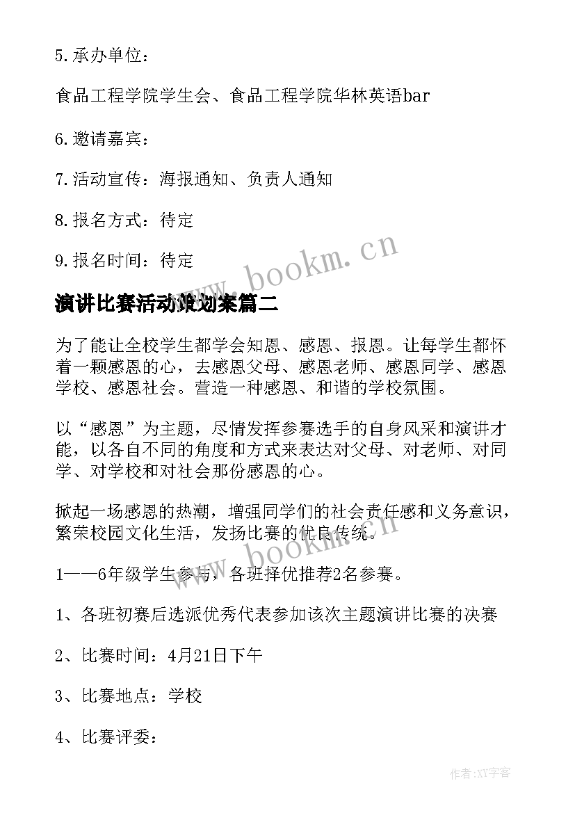 最新演讲比赛活动策划案 大学演讲比赛活动策划方案(实用9篇)