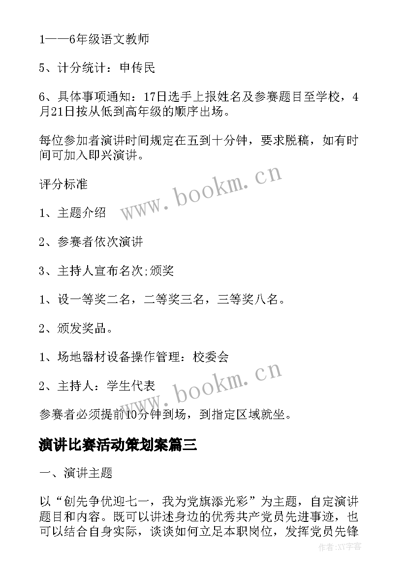 最新演讲比赛活动策划案 大学演讲比赛活动策划方案(实用9篇)