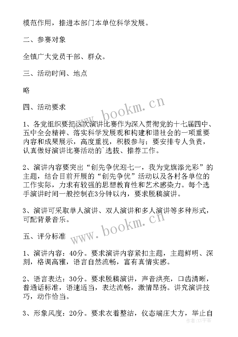 最新演讲比赛活动策划案 大学演讲比赛活动策划方案(实用9篇)