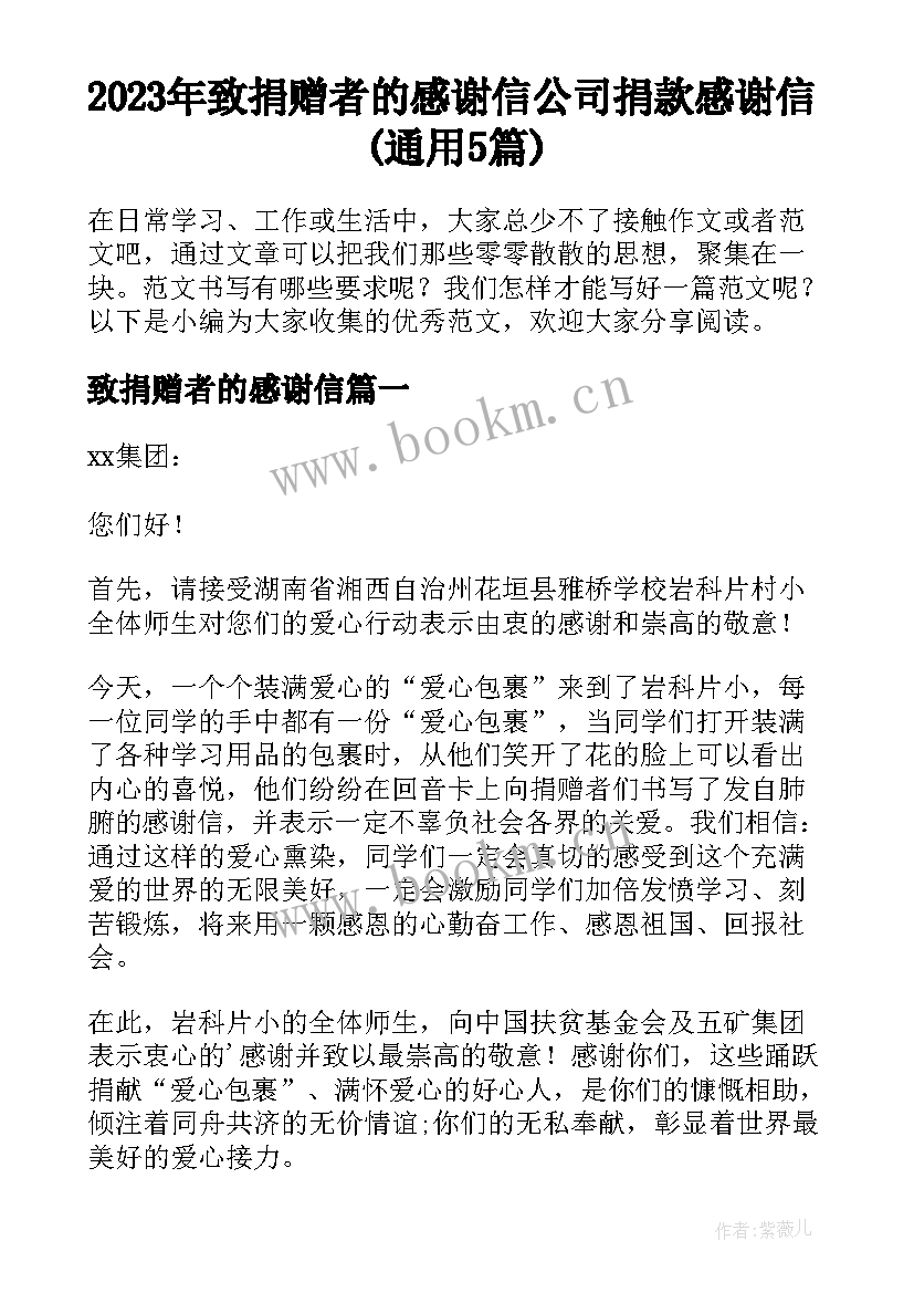 2023年致捐赠者的感谢信 公司捐款感谢信(通用5篇)