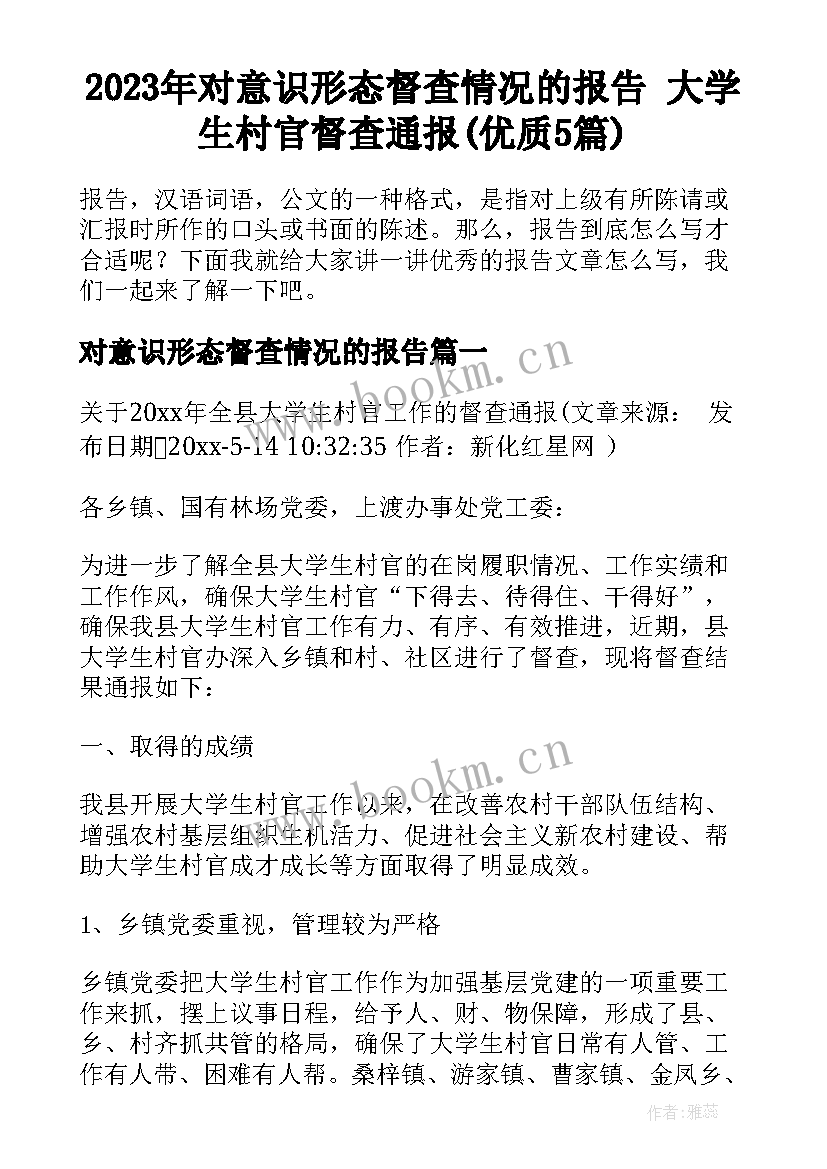 2023年对意识形态督查情况的报告 大学生村官督查通报(优质5篇)