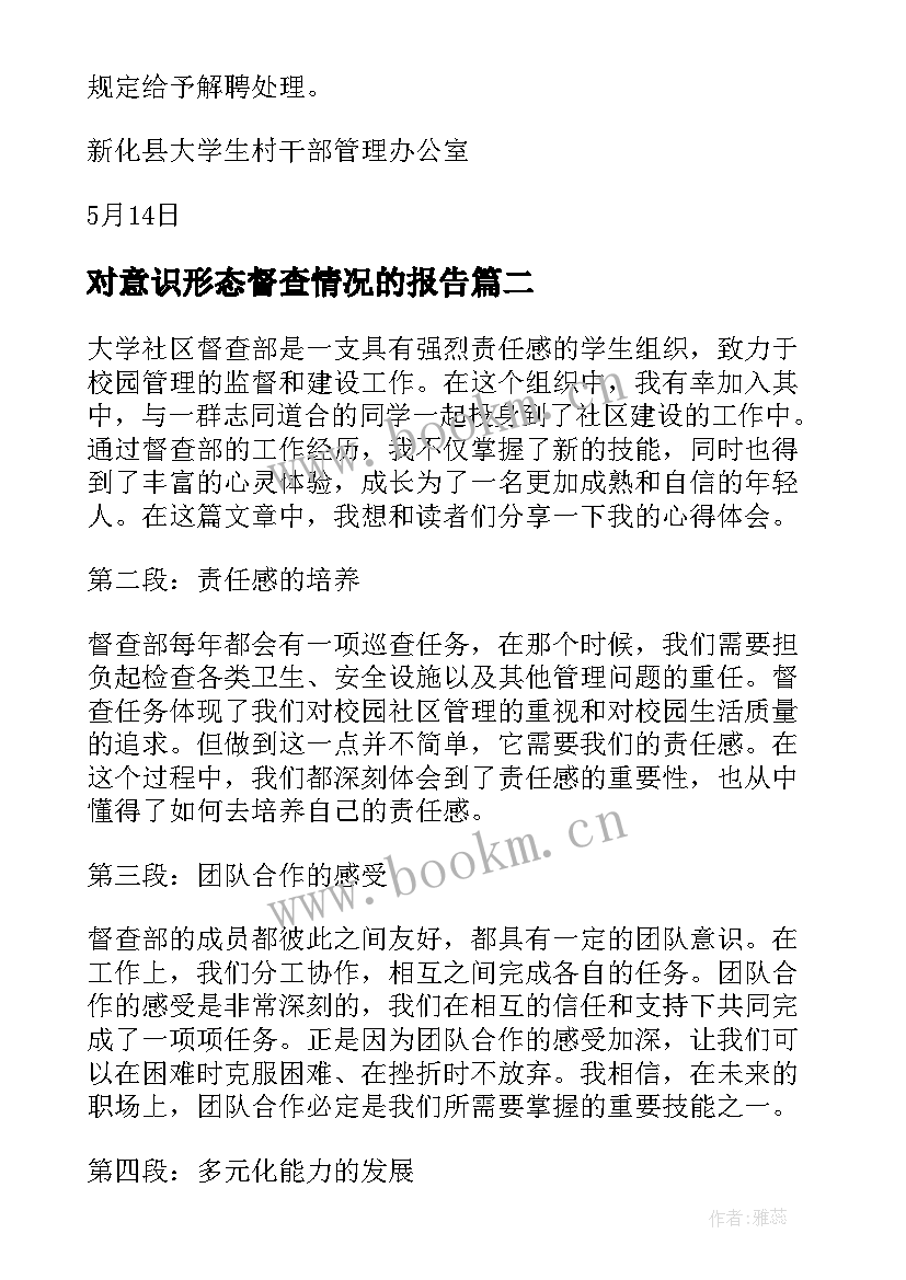 2023年对意识形态督查情况的报告 大学生村官督查通报(优质5篇)