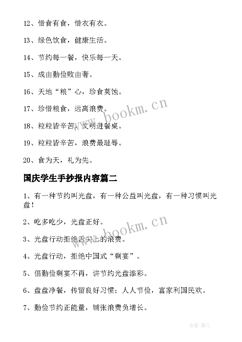 最新国庆学生手抄报内容 光盘行动手抄报内容(优质5篇)