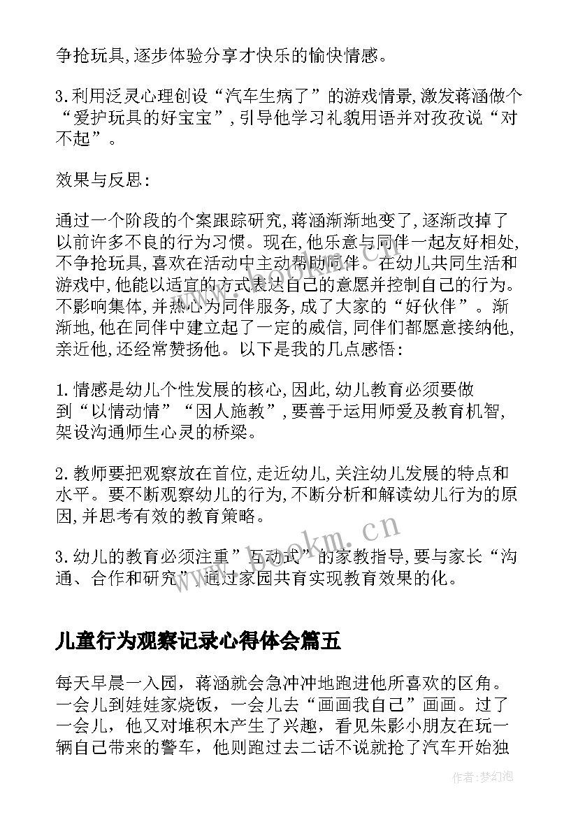 儿童行为观察记录心得体会(汇总5篇)