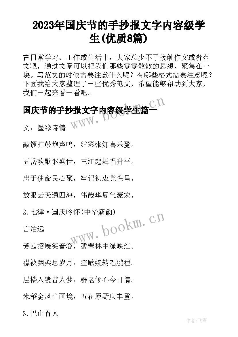 2023年国庆节的手抄报文字内容级学生(优质8篇)