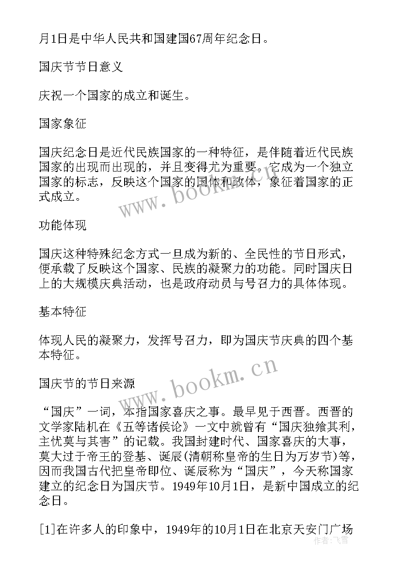 2023年国庆节的手抄报文字内容级学生(优质8篇)