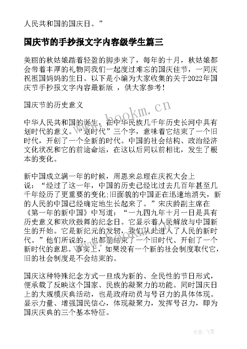 2023年国庆节的手抄报文字内容级学生(优质8篇)