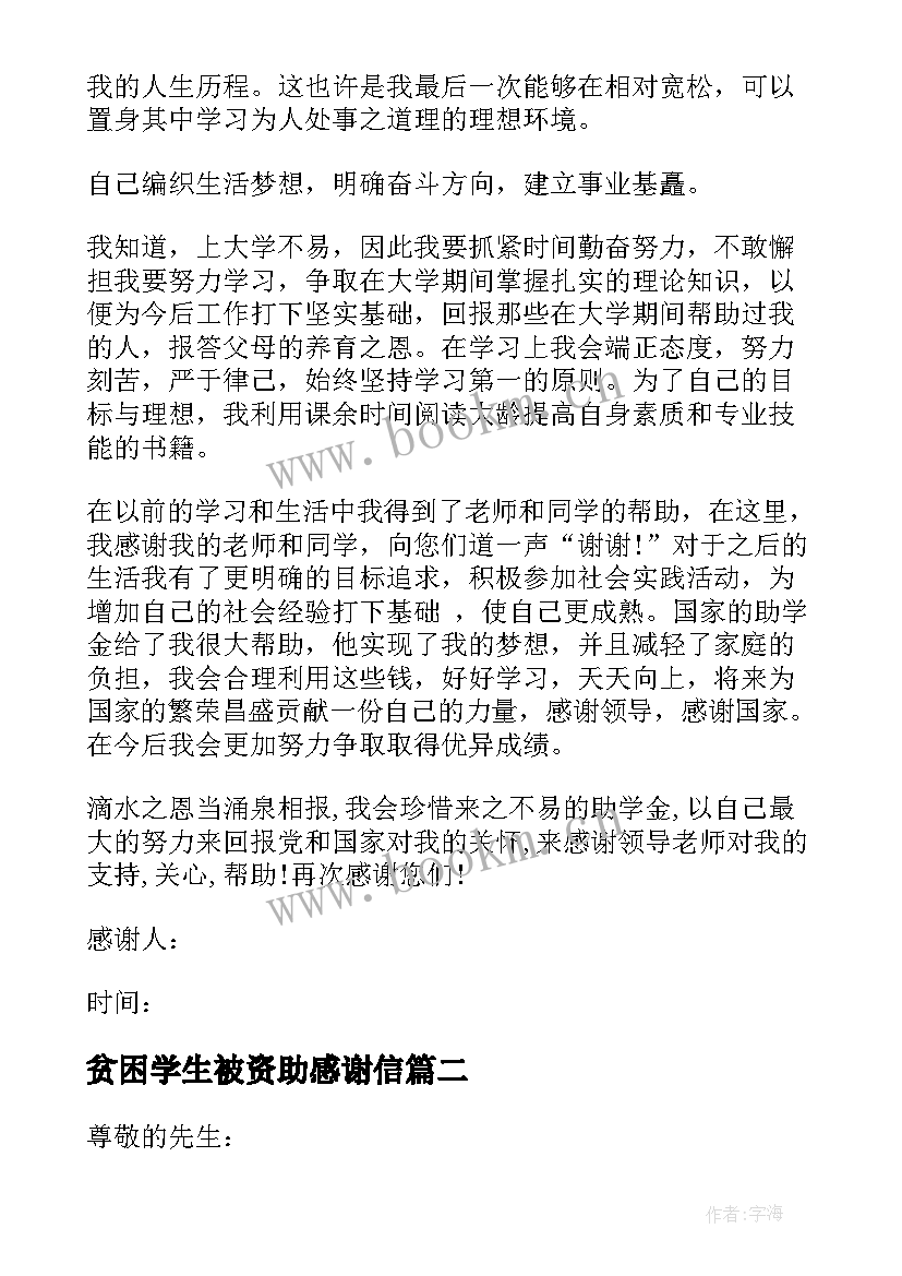 最新贫困学生被资助感谢信 资助贫困学生感谢信(汇总9篇)