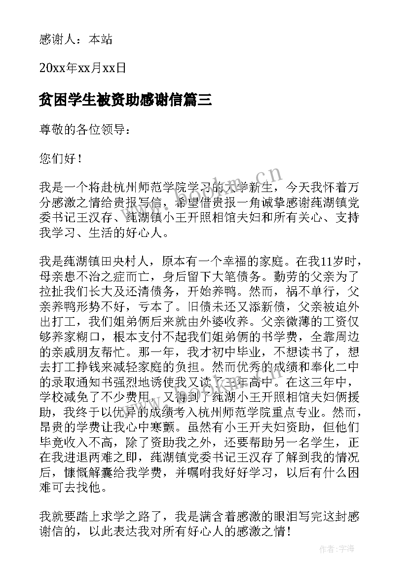 最新贫困学生被资助感谢信 资助贫困学生感谢信(汇总9篇)