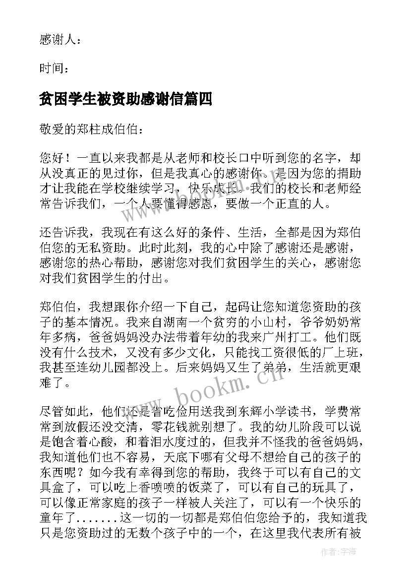 最新贫困学生被资助感谢信 资助贫困学生感谢信(汇总9篇)