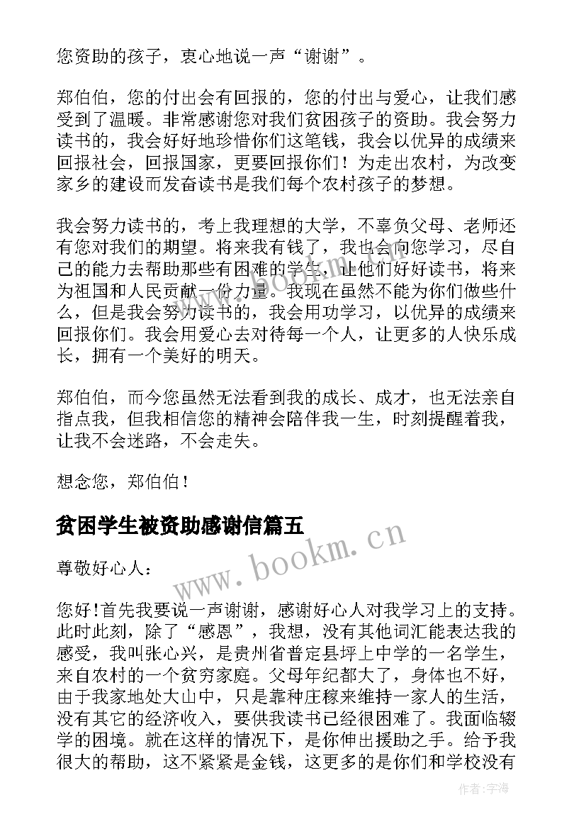 最新贫困学生被资助感谢信 资助贫困学生感谢信(汇总9篇)