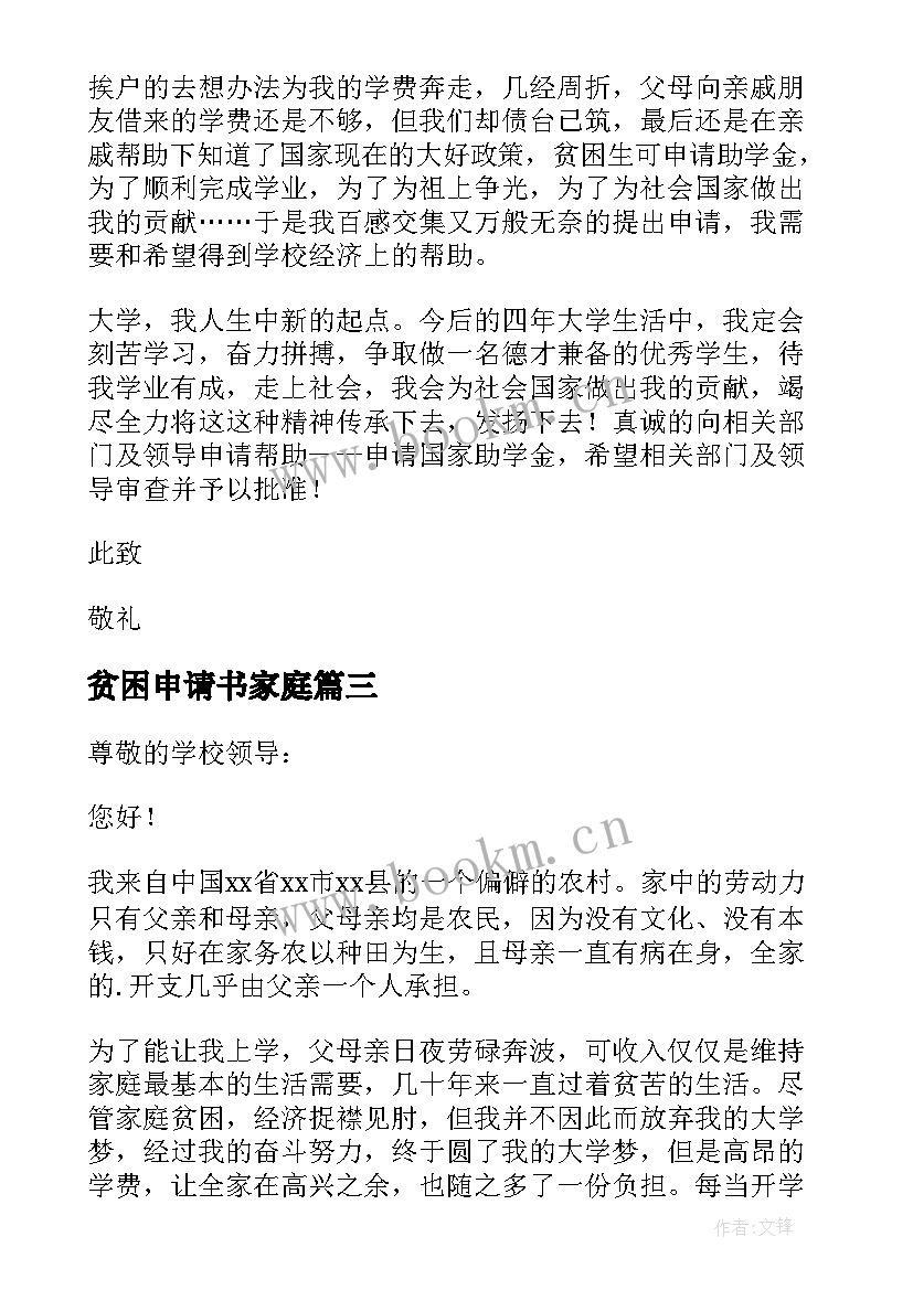 贫困申请书家庭 农村贫困生家庭贫困申请书(优秀6篇)