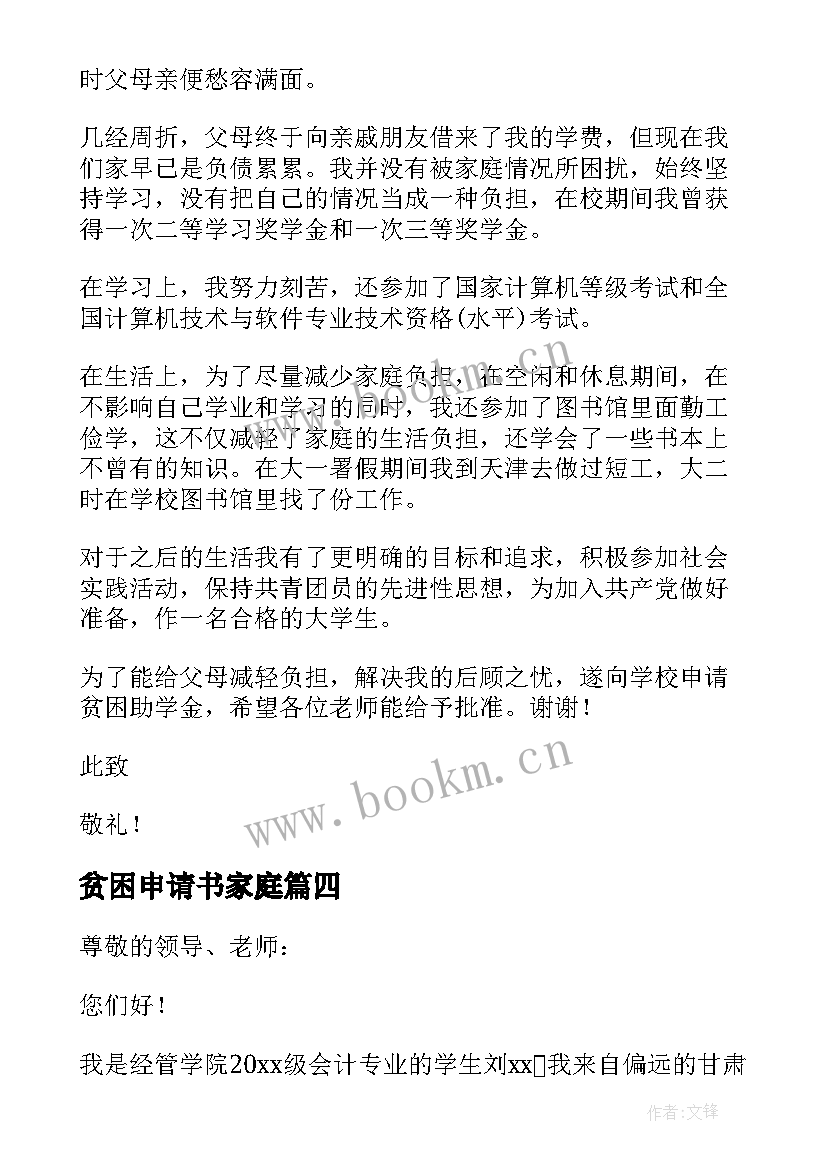 贫困申请书家庭 农村贫困生家庭贫困申请书(优秀6篇)