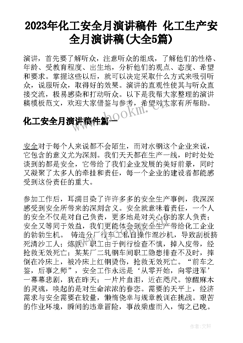 2023年化工安全月演讲稿件 化工生产安全月演讲稿(大全5篇)