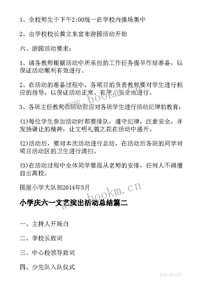 小学庆六一文艺演出活动总结(优质5篇)