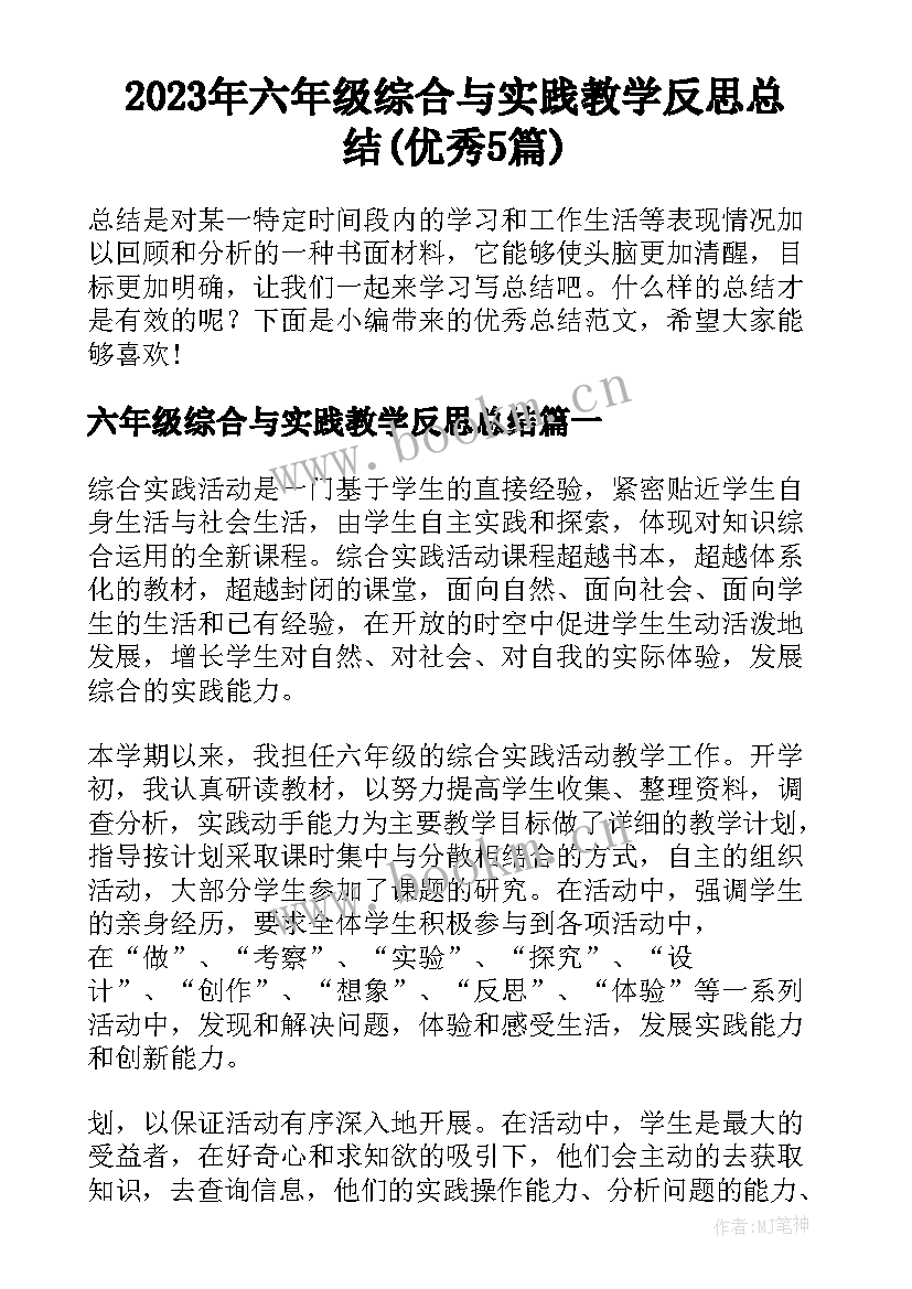 2023年六年级综合与实践教学反思总结(优秀5篇)