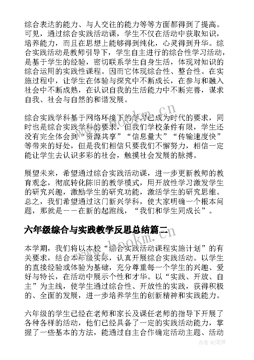 2023年六年级综合与实践教学反思总结(优秀5篇)