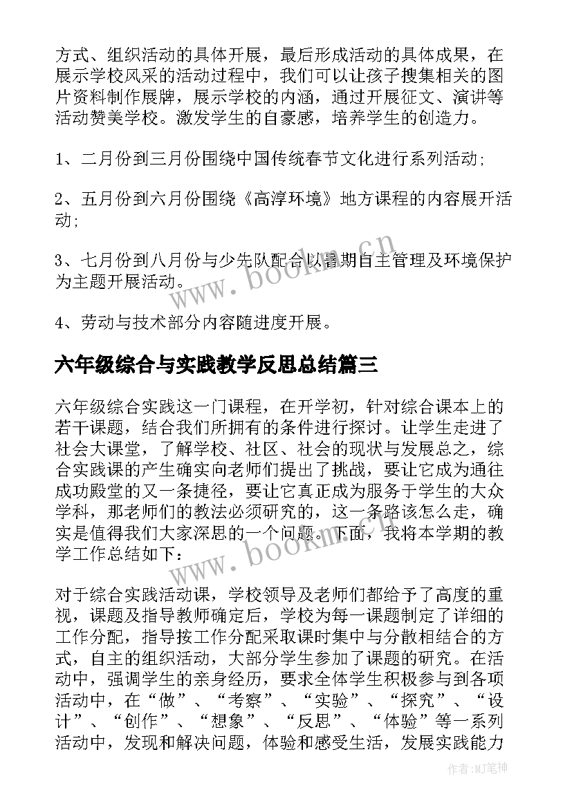 2023年六年级综合与实践教学反思总结(优秀5篇)