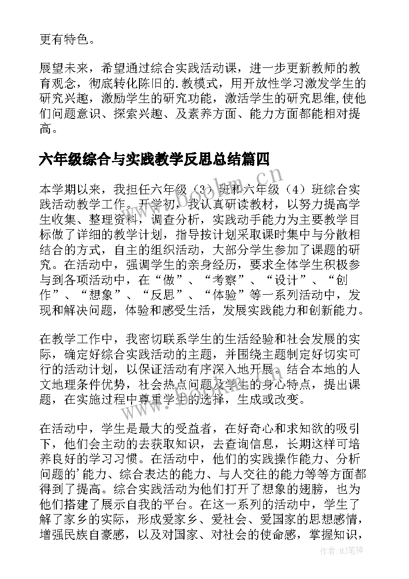 2023年六年级综合与实践教学反思总结(优秀5篇)