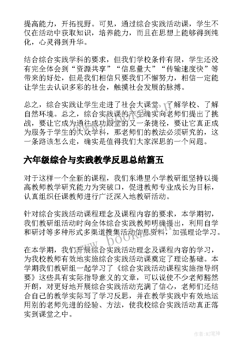 2023年六年级综合与实践教学反思总结(优秀5篇)